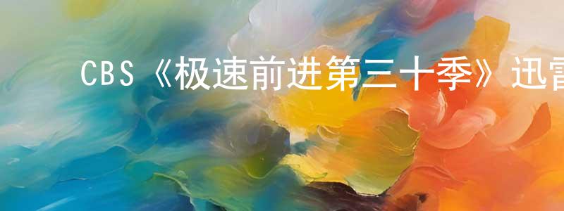 曾子桐发布CBS《极速前进第三十季》迅雷下载/在线观看/百度云-选秀/综艺-美剧天堂
